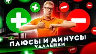 Когда удаленная работа создает проблемы?