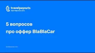 Вебинар с BlaBlaCar: Как зарабатывать на оффере BlaBlaCar в Travelpayouts