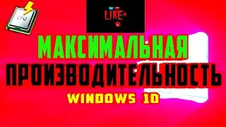 Как включить режим «Максимальная производительность» в Windows 10  ✈️✈️✈️