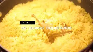 Очень вкусный плов из перепелиных ножек и риса басмати.