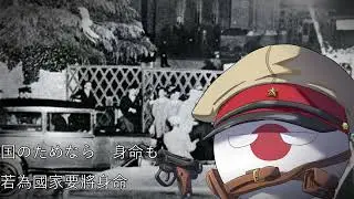 五・一五事件 昭和維新行進曲(陸軍の歌)