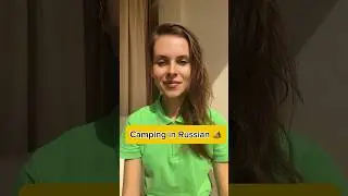 Camping in Russian
