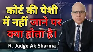 कोर्ट की तारीख पर न जाने का क्या प्रभाव होता है? court case date hearing