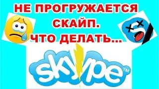 НЕ РАБОТАЕТ СКАЙП . ЧТО ДЕЛАТЬ? 