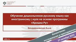 Обучение дошкольников РКИ с нуля на основе программы "Крошка Ру". Бендаржевская А.