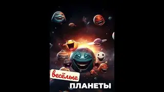 Веселые планеты