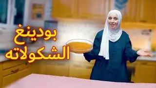 أسرع طريقة لبودينغ الشكولاته بالبسكويت / طعم ولا أطيب😋