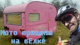 Прицепы для мото. Что и как?