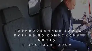 Путин на Камазе.Как это было на самом деле.