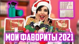 МОИ КОСМЕТИЧЕСКИЕ ФАВОРИТЫ 2021 И НОВОГОДНИЕ ПОДАРКИ