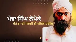 Mewa Singh Lopoke | The Martyr of the Soil |  A Forgotten Hero