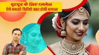 Youtube ke liye thumbnail kaise banyein , photoshop tutorial hindi , how to make tthukbnail 2