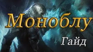 Моноблу - гайд по MTG ARENA