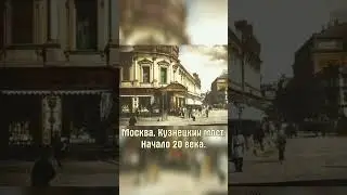 Кузнецкий мост в Москве #shorts #история #литература #классика