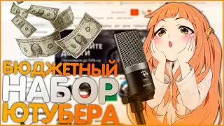 БЮДЖЕТНЫЙ НАБОР ЮТУБЕРА С ALIEXPRESS. МЫШКА, МИКРОФОН, ВЕБКА, КЛАВИАТУРА