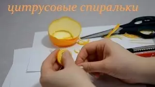 Декор из апельсиновой кожуры. Новый год