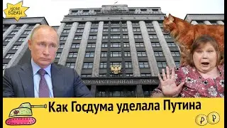 Как Госдума уделала Путина / В Воронеже решили изучать геев