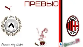 Превью: Удинезе - Милан