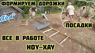 Формируем дорожки геотекстиль пгс, приспособление, начались посадки  🏡√398 Строим Дом 04.08.2024