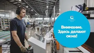 Современное автоматизированное производство окон какое оно? Смотрите в нашем видео.