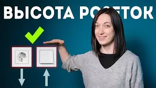 Высота розеток и выключателей в квартире!