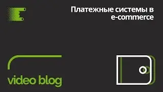 Платежные системы в e-commerce