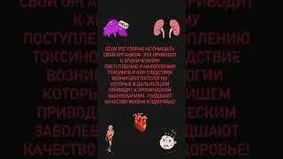 Интоксикация организма, чем помочь
