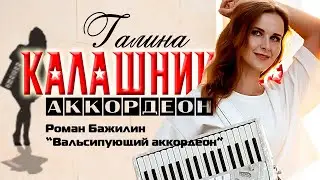 GALINA KALASHNIKOVA (ACCORDION)