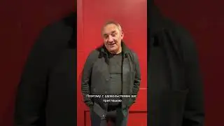 Отзыв Николая Фоменко о мюзикле «Ничего не бойся, я с тобой» 