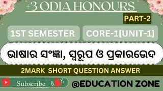+3 odia honours 1st semester core1 (unit-1) part2 short questions/ ଭାଷାର ସଂଜ୍ଞା,ସ୍ୱରୂପ ଓ ପ୍ରକାର ଭେଦ