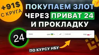 НОВАЯ СХЕМА P2P - ОБХОД КУРСА ЧЕРЕЗ ЗЛОТ | PRIVAT 24 - PL ФРИЛАНС БИРЖА - ЕВРО КАРТА - БИНАНС