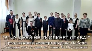 Концерт "ЭТИХ ДНЕЙ НЕ СМОЛКНЕТ СЛАВА" (6.05.2023)