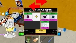 Трейд с 0 до леопарда в Блокс Фрутс, 3 Часть
