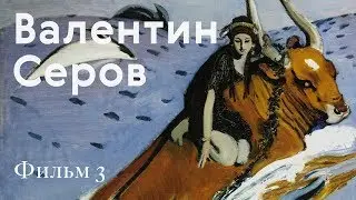 СЕРОВ. Биография и география / Фильм 3: Ино и Пенаты / 