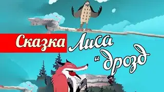 Лиса и Дрозд (сказка)