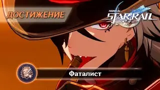 ДОСТИЖЕНИЕ «ФАТАЛИСТ» || HONKAI: STAR RAIL 2.2