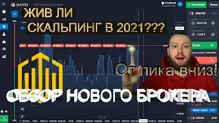 СКАЛЬПИНГ на НОВОМ БРОКЕРЕ! Обзор Quotex!
