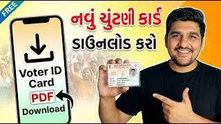 ઘરે બેઠા ઓનલાઈન ચૂંટણી કાર્ડ ડાઉનલોડ કરો | New Voter ID Card Download Online