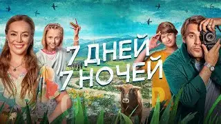 Семь дней Семь ночей Фильм обзор