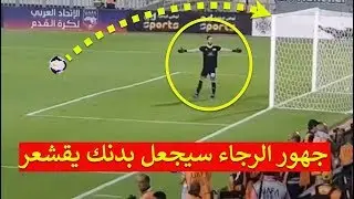حارس مرمى هلال القدس الفلسطيني يتأثر بأغنية رجاوي فلسطيني و ترك اللعب ليغني مع جمهور الرجاء البيضاوي