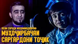 МУҲАММАДШАРИФ ЯКУМ СУРУДША САБТ КАРД / МУҲОҶИРБАЧА (MIRZOSHOW)