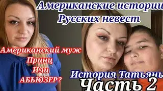 Замуж За Американца/Шелтер В Америке/Спасаю Себя И Моего Ребенка/Жизнь С Абьюзером В Америке