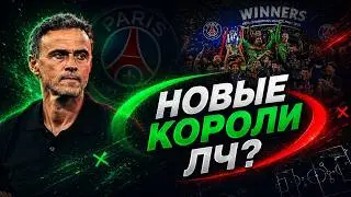 ПСЖ ЭНРИКЕ = РЕАЛ ЗИДАНА: ПОЧЕМУ ПСЖ ВОЗМЕТ 3 ЛЧ ПОДРЯД?