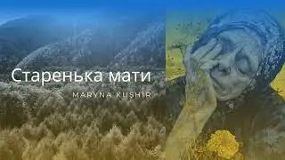 Старенька мати. Вірш Марини Кушнір #poem #poetry #verse #вірші #віршіпровійну #віршіукраїнською
