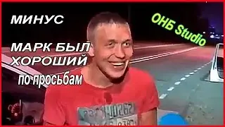 МИНУСовка МАРК БЫЛ ХОРОШИЙ скачать минус марк был хороший  ОНБstudio