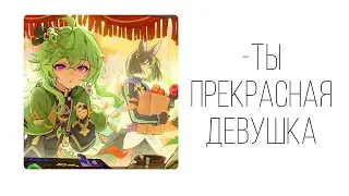 Диалог Genshin Impact «Ты прекрасная девушка» Тигнари и Коллеи