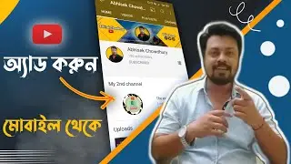 How to add second channel on youtube from mobile (Bangla) ||