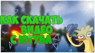 ✅„КАК СКАЧАТЬ ВИДЕО С ЮТУБА