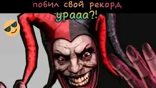 ура побил рекорд в джокер шоу в нормал моде (7:43)