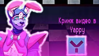 Кринж видео в Yappy по фнаф